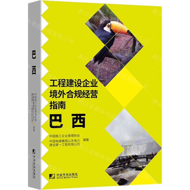 【N】工程建设企业境外合规经营指南(巴西)-9787509220627