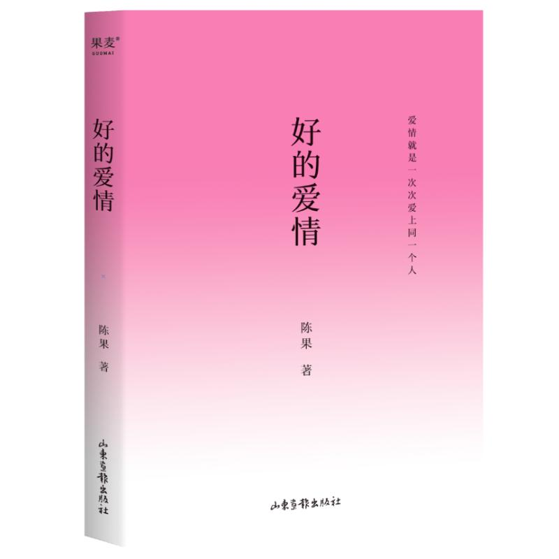 正版新书]好的爱情 印签版陈果 著9787547449097高清大图
