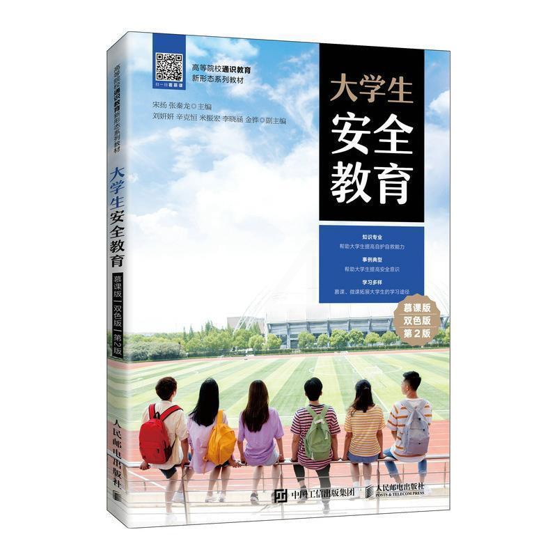 [醉染正版]正版大学生教育:慕课版:双色版宋扬社会科学书图书籍人民邮电出版社9787115570697高清大图