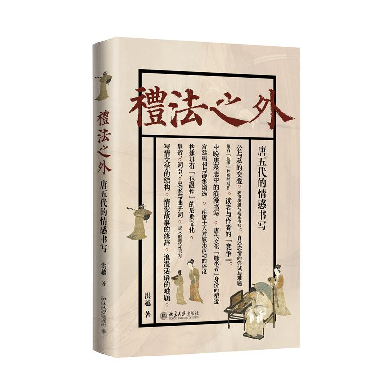 正版新书】礼法之外 唐五代的情感书写洪越 著9787301351246