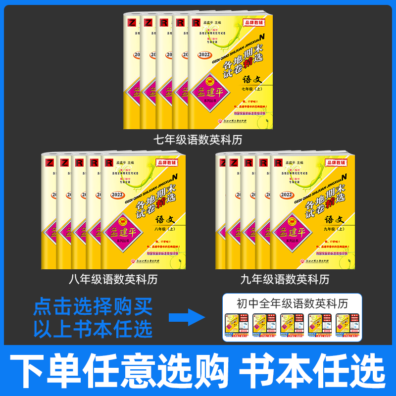 语文英语历史社会人教+数学科学浙教(全5册) 七年级上 [正版]孟建平各地期末试卷精选七年级上下册语文英语历史人教数学科高清大图