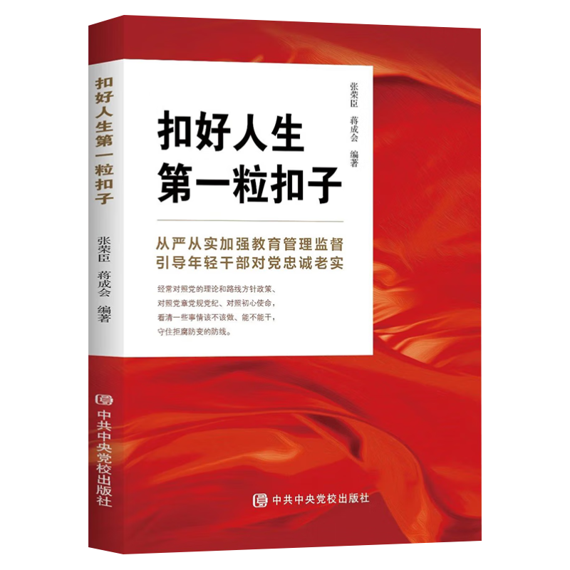[正版]2023新书 扣好人生第一粒扣子 张荣臣蒋成会编 中共中央党校出版社 年轻党员干部党风廉政建设反腐败斗争全面从高清大图
