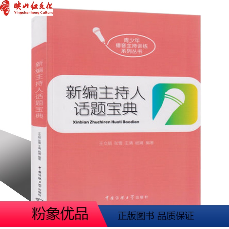 [正版] 新编主持人话题宝典 中国传媒大学 实用播音教程 高考 即兴评述 模拟主持 口头评述 即兴演讲 辩论讨论等考试