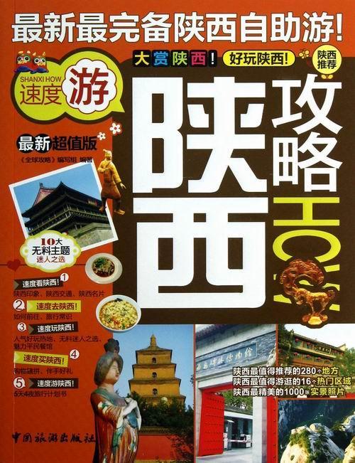 [正版]书籍 陕西攻略:新版 《全球攻略》写组 中国旅游出版社 旅游地图 9787503246395高清大图