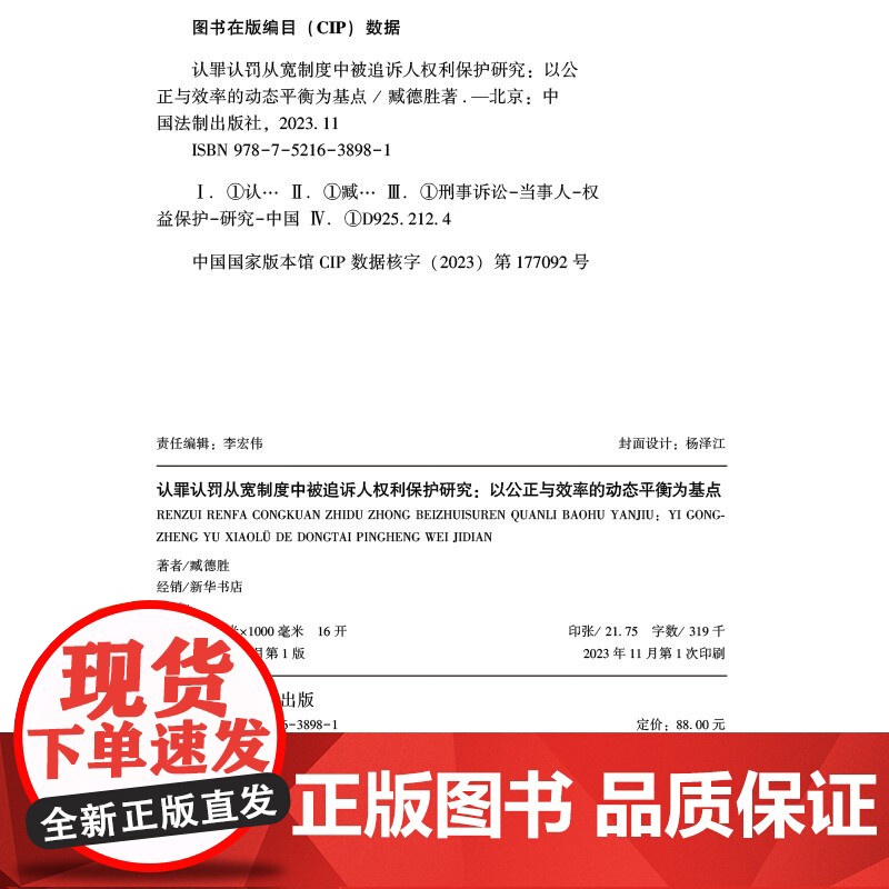 正版 认罪认罚从宽制度中被追诉人权利保护研究 以公正与效率的平衡为基点 臧德胜 著 中国法制出版社 9787521638高清大图