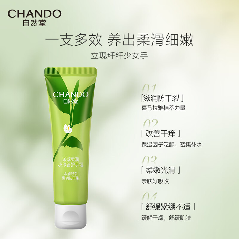 自然堂 茶萃柔润小绿管护手霜50g+茶萃润纹小绿管护唇膏3g 单位:套