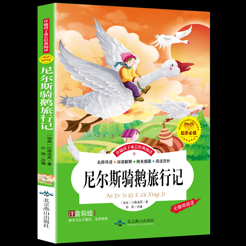 吹牛大王历险记 [正版]尼尔斯骑鹅旅行记注音版原著完整版 小学生一年级二年级阅读课外书必读米尔斯威尼斯威尔斯骑着鹅去旅行