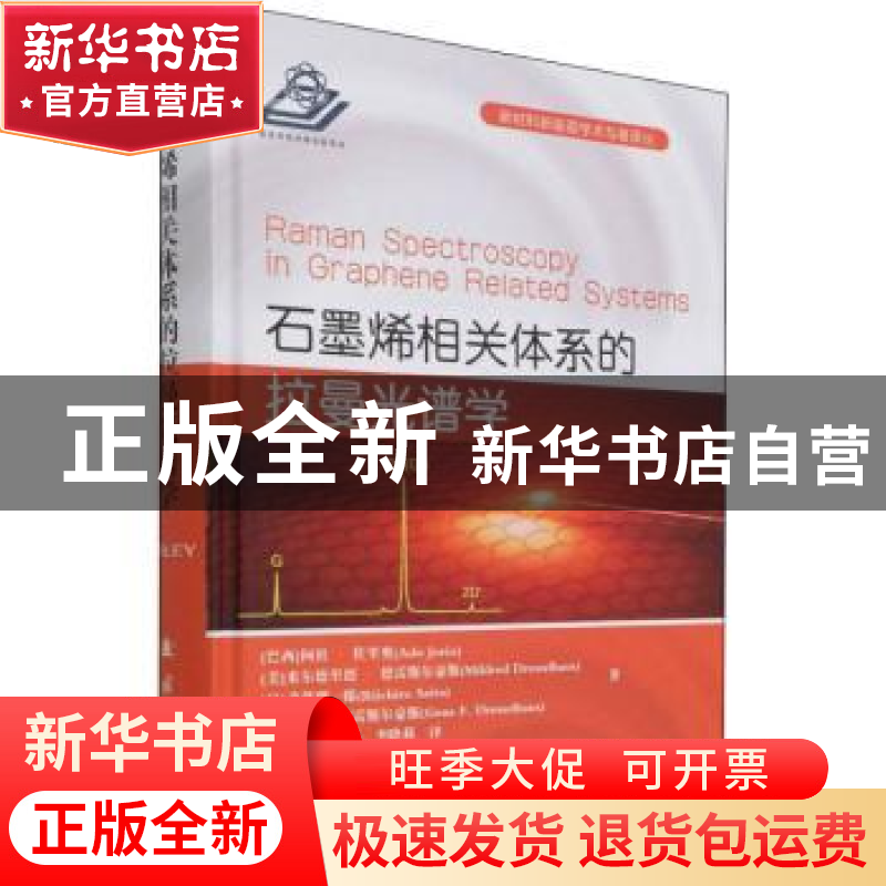 正版 石墨烯相关体系的拉曼光谱学 【美】阿杜·佐里奥 国防工业出版