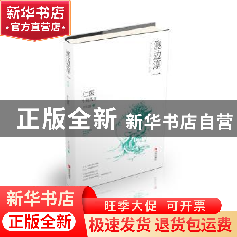 正版 仁医 渡边淳一 青岛出版社 9787555247104 书籍高清大图