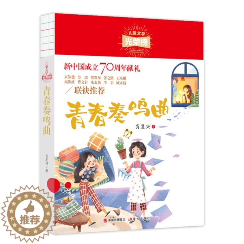 [醉染正版]正版图书 儿童文学光荣榜:青春奏鸣曲(新中国成立献礼)肖复兴现代9787514380972高清大图