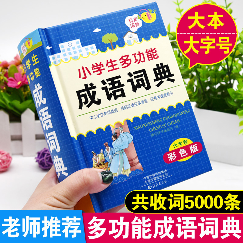 成语词典+数学公式+英汉词典[3本] [正版]彩图大本小学生多功能成语词典英汉字典数学公式定律手册人教版儿童语文英语解释