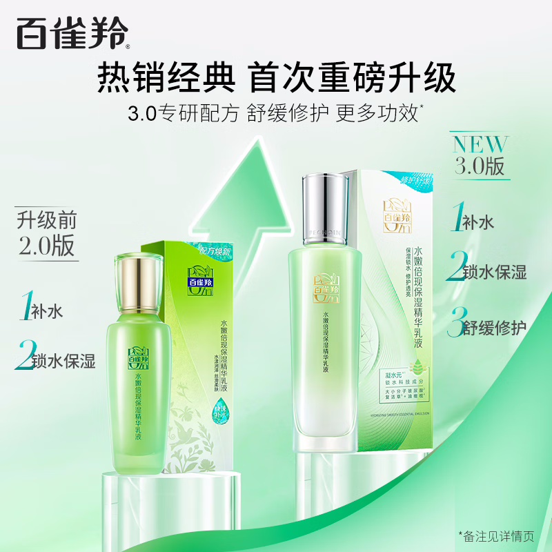 (PECHOIN)百雀羚乳液 水嫩倍现保湿精华乳液100ml 保湿补水滋润营养 新老款随机发