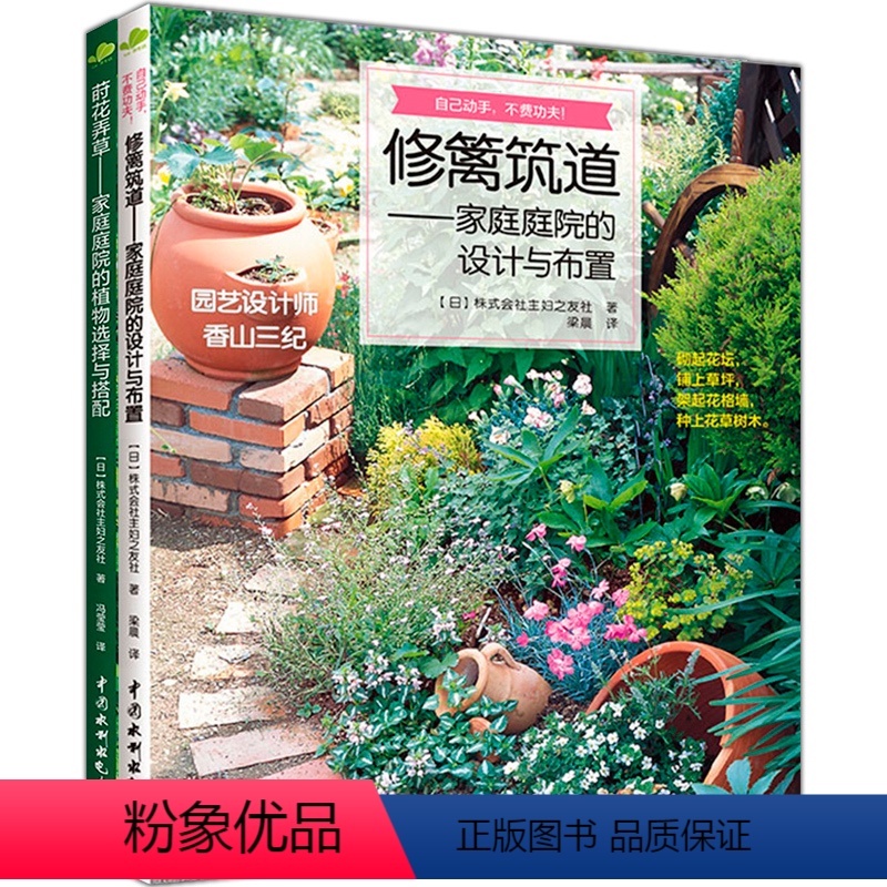 【正版】 修篱筑道书 莳花弄草 家庭庭院的设计与布置 全2册 庭院花卉植物绿化 私家庭院 室内花园园艺素材 园林景观设