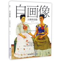 全新正版自画像(大师的自拍)9787545912180鹭江