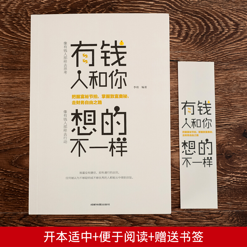 有钱人和你想的不一样 人生哲理自我实现说话沟通技巧企业管理书籍 营销互联网销售技巧 经商之道成功做人高清大图