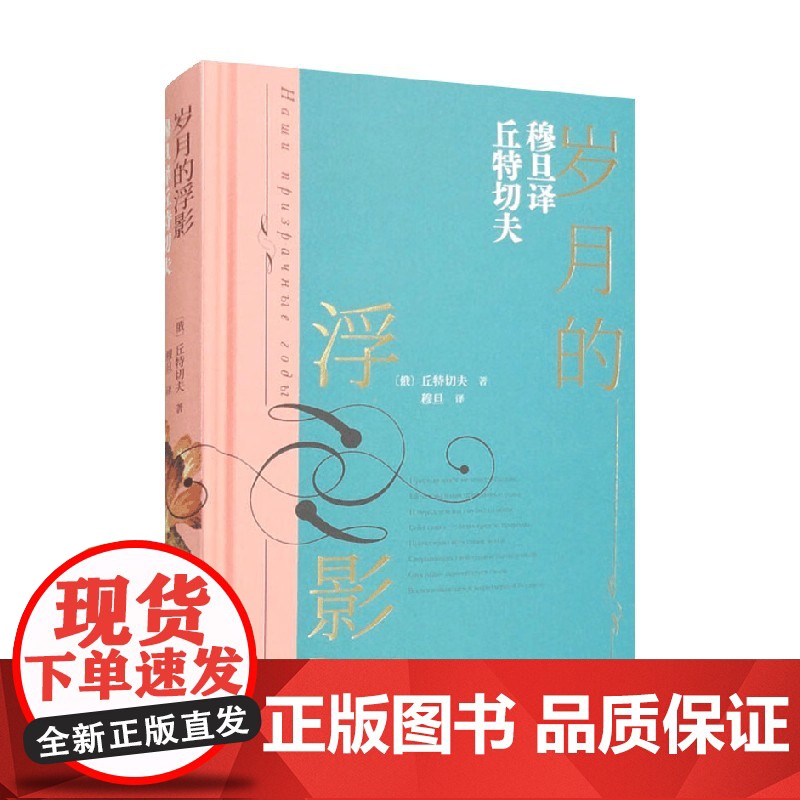 岁月的浮影 丘特切夫 著 诗歌词曲