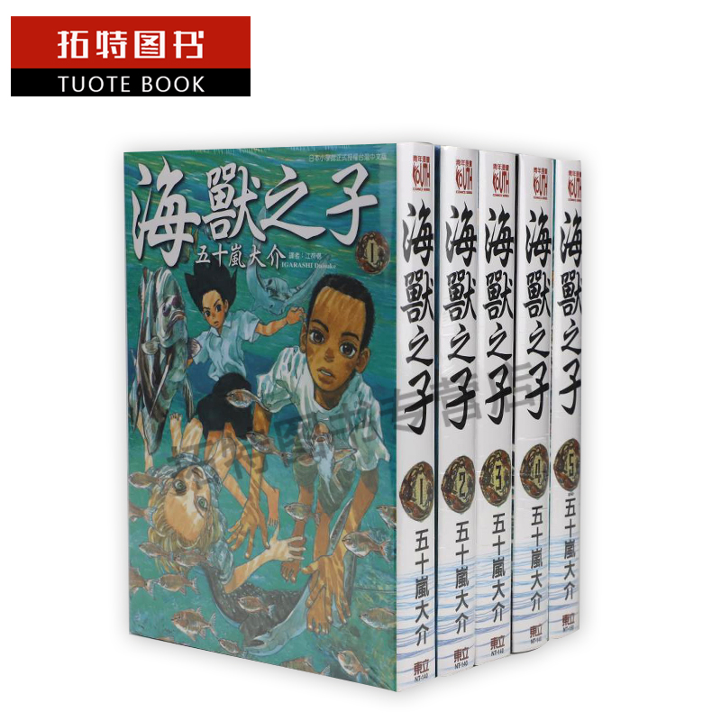 [正版] 台版漫画书 海兽之子1-5 全 台版五十岚大介 东立译/江荷偲 海兽之子 东立 拓特原版高清大图