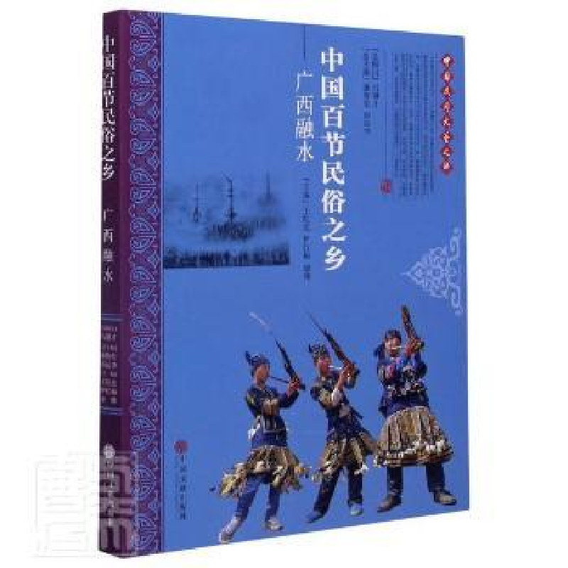 音像中国百节民俗之乡(广西融水)王院忠,伊红梅,廖维