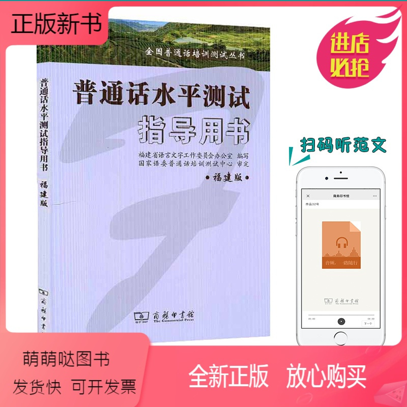 [正版新书]普通话考试用书教材 福建省普通话水平测试指导用书 商务印书馆 普通话考试书 附音频 教材资格考试普通话水平