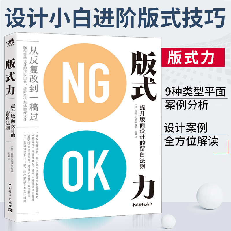 [醉染正版]正版 版式力:提升版面设计的留白法则 排版风格格式版式设计原理方法技巧创作艺术广告海报艺术平面设计书籍中青高清大图