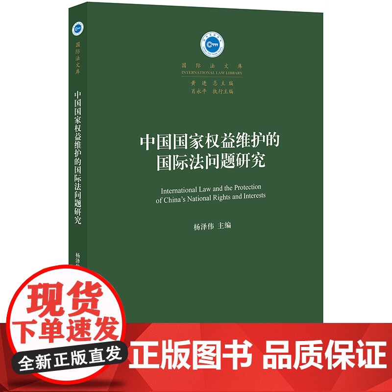 D 中国国家权益维护的国际法问题研究 杨泽伟 法律出版社 国际法理论 国家权益