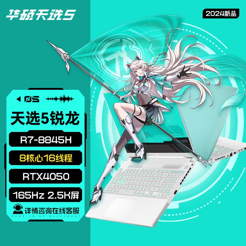 华硕天选5 Pro 202 4新 品 锐 龙版 15.6英寸 电 竞 游戏本办公绘图设计 魔幻青/天选5 16G+/官网