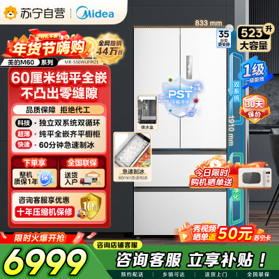 美的（Midea）M60机皇550法式多门超薄纯平全嵌一级除菌净味大容量家用制冰冰箱双系统MR-550WUFIPZE国家