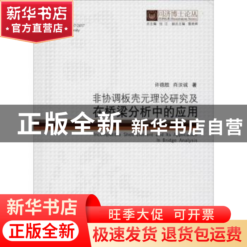 正版 非协调板壳元理论研究及在桥梁分析中的应用 许德胜,肖汝诚高清大图