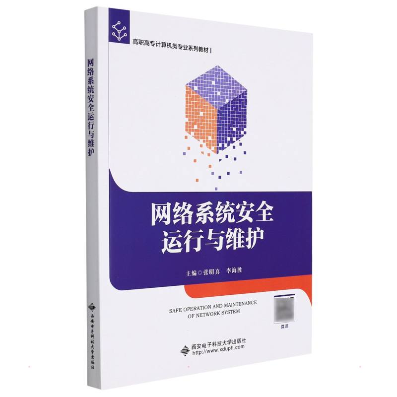 正版新书】网络系统安全运行与维护(高职高专计算机类专业系列教
