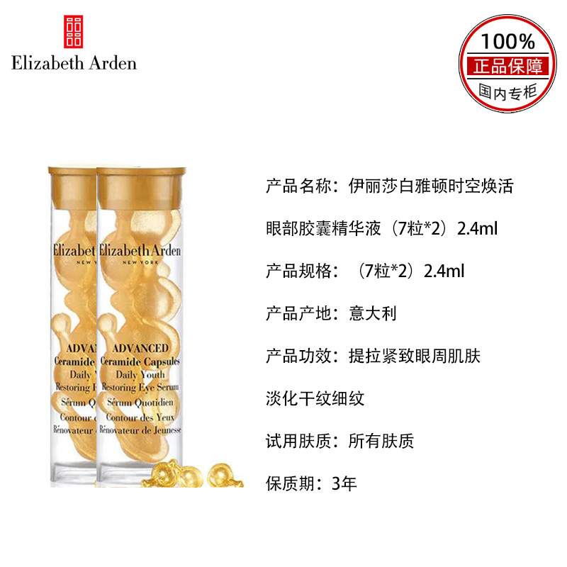 伊丽莎白雅顿时空焕活眼部胶囊精华液(7粒*2)2.4ml