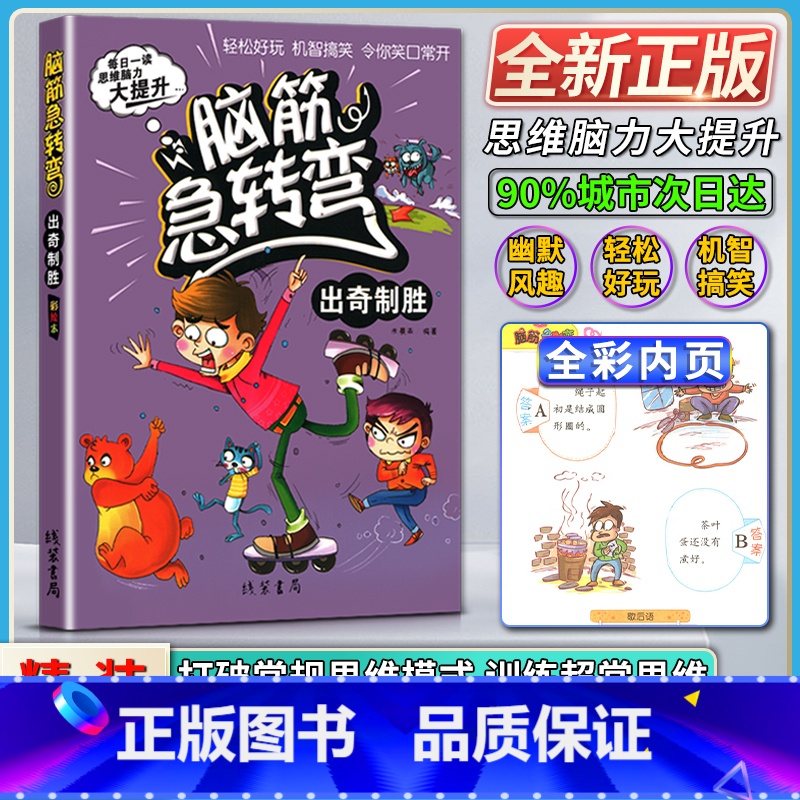 语文 小学通用 [正版]线装书局脑筋急转弯出奇制胜彩绘本每日一读思维脑力大提升轻松好玩机智搞笑令你笑口常开打破常规思维模高清大图