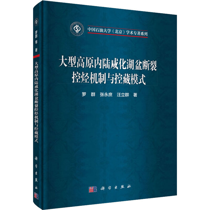 【M】大型高原内陆咸化湖盆断裂控烃机制与控藏模式-9787030548665
