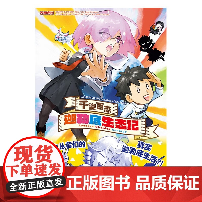 千姿百态 迦勒底生态记 SAKAE&SURUBA Fate Grand Order作品集 TYPE-MOON 著 动漫高清大图
