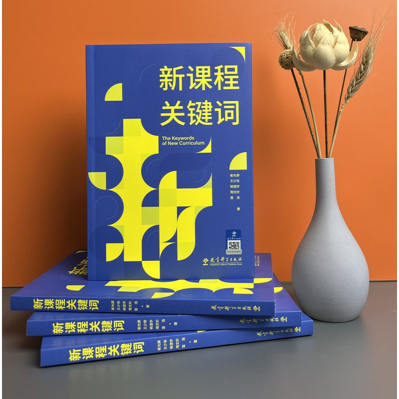 [正版]书籍新课程关键词 聚焦实施重难点和学校在实施中的困惑 帮助老师们理解思想的由来和价值理由 教育理论教师用书