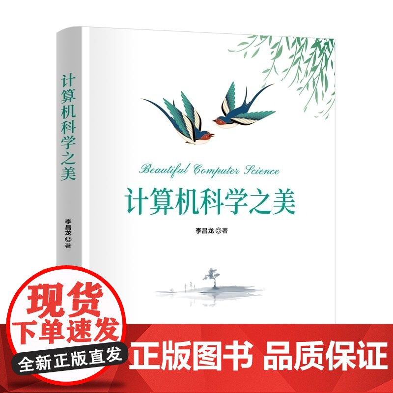 [正版新书]计算机科学之美 李昌龙 清华大学出版社 计算机科学导论 跨学科 交叉融合 高校教材高清大图