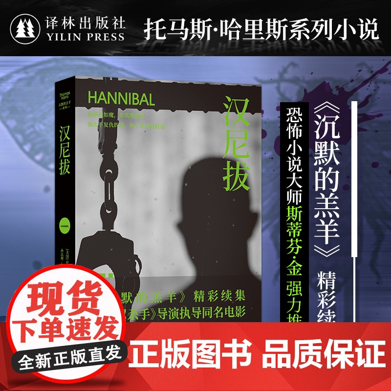 沉默的羔羊 4本套装无函套(单本可选)沉默的羔羊/红龙/汉尼拔/少年汉尼拔 悬疑恐怖外国小说改编电影包揽奥斯卡五项大奖高清大图