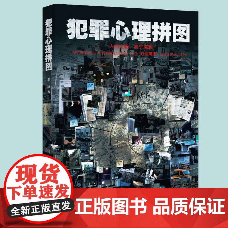 [团购优惠]新书 犯罪心理拼图 人心之暗,暗于深渊。视觉失能的他,如何冲破迷网,运用“心理拼图”追查连环杀人真凶高清大图