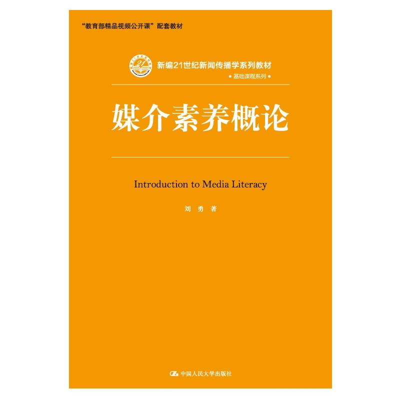 正版新书]媒介素养概论(新编21世纪新闻传播学系列教材·基础课