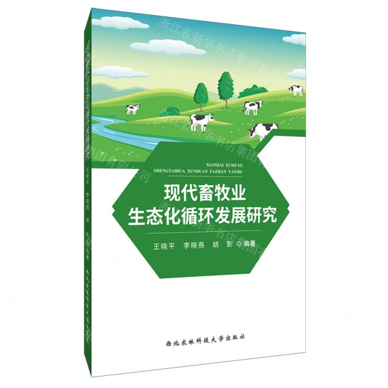 【N】现代畜牧业生态化循环发展研究-9787568308816