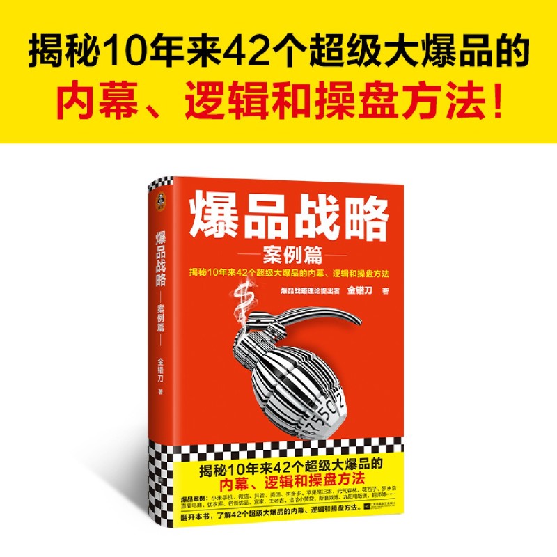 [正版]爆品战略(案例篇揭秘10年来42个超级大爆品的内幕逻辑和操盘方法)(精)金错刀江苏文艺出版社市场营销书店课外阅高清大图