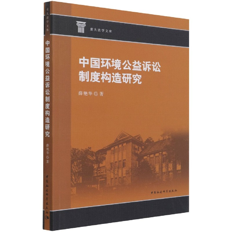 音像中国环境公益诉讼制度构造研究/重大法学文库薛艳华