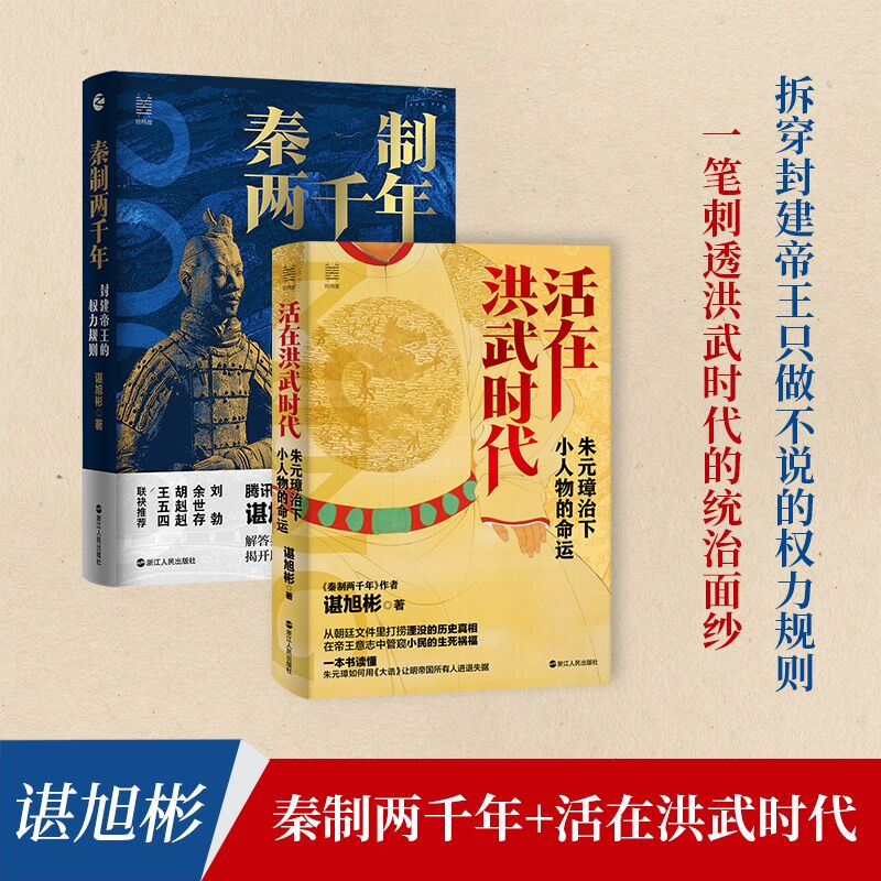 醉染图书(全二册)秦制两千年+活在洪武时代9787213101496高清大图