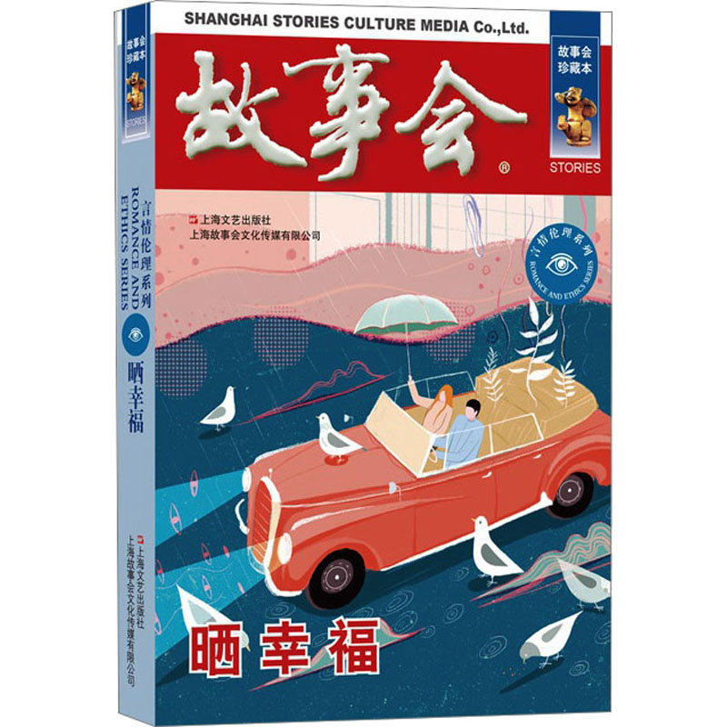 醉染图书晒幸福 故事会珍藏本9787532187744高清大图
