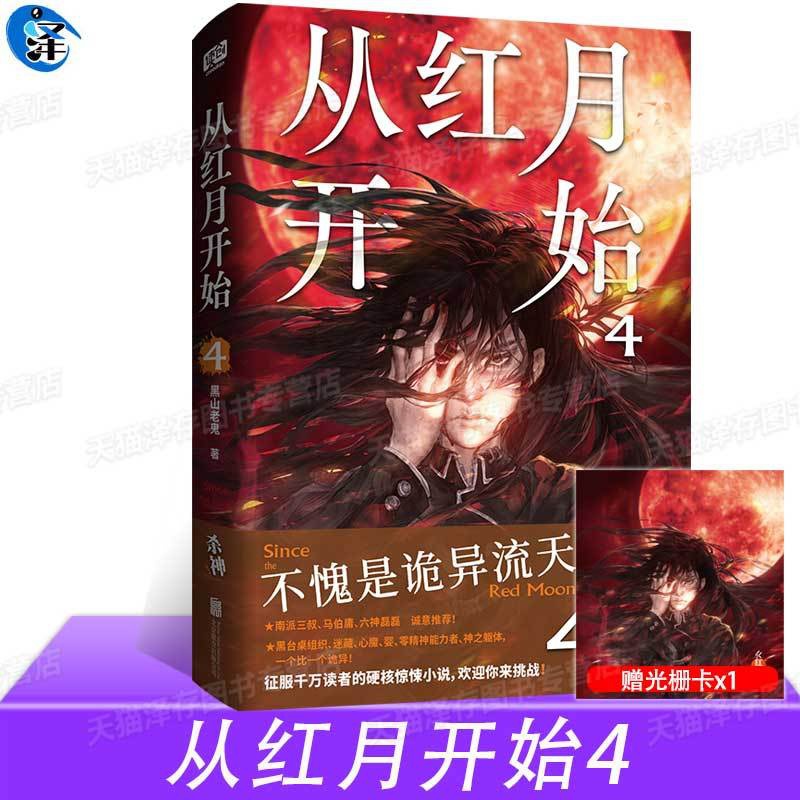 [正版]赠光栅卡ys 从红月开始4 黑山老鬼著 南派三叔、马伯庸、六神磊磊诡异流天花板 惊悚恐怖小说书籍高清大图