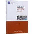 造纸技术实用教程(“十三五”普通高等教育本科规划教