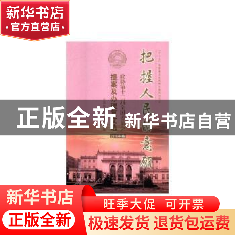 正版 把握人民的意愿:政协第十二届全国委员会提案及办理复文选(2