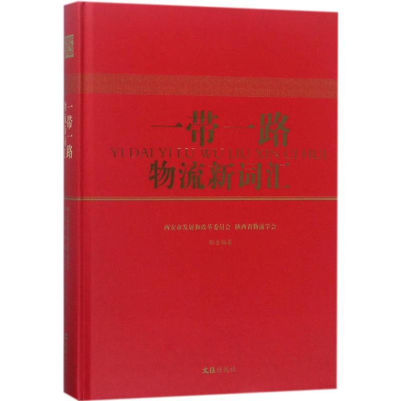 正版新书】一带一路物流新词汇西安市发展和改革委员会9787549625