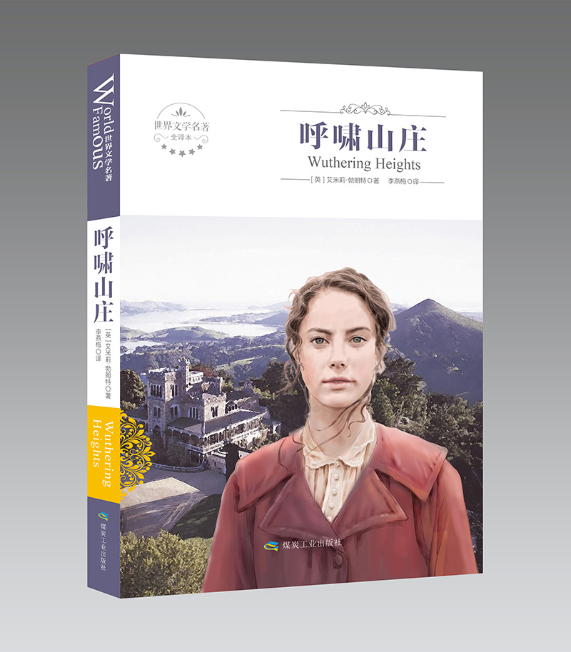 [正版]呼啸山庄书全版全本全译本 艾莉·勃朗特著 原版珍藏版中文版原著世界经典文学名著小说书籍青少年版初高中小学生课外书高清大图