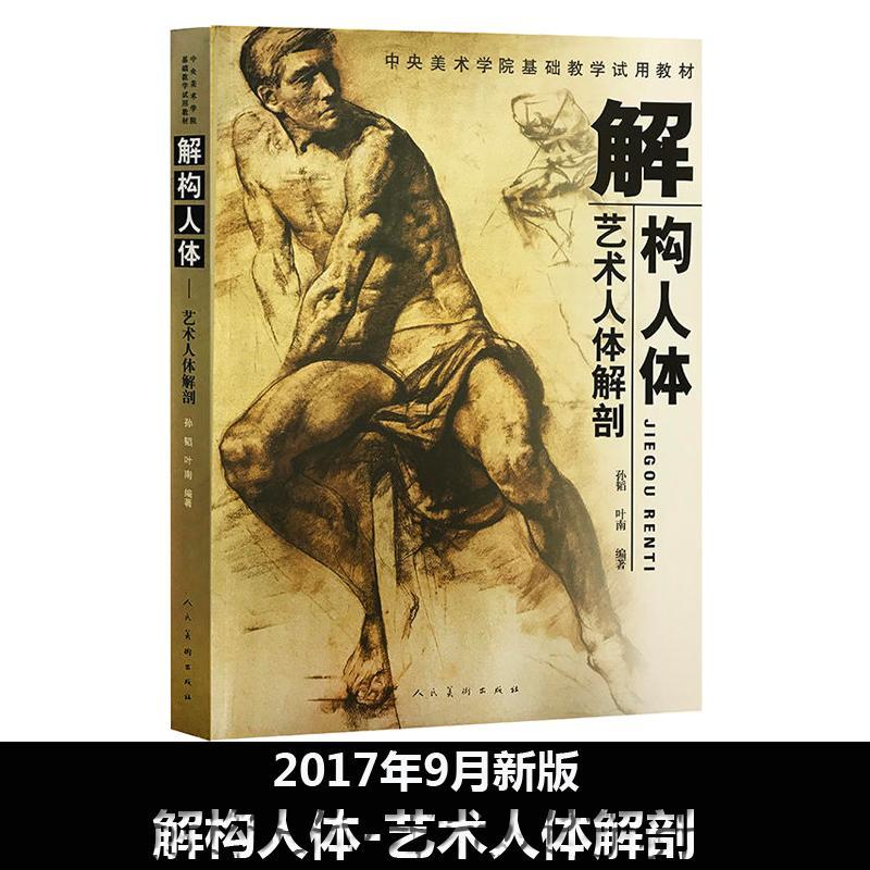 正版新书】解构人体:艺术人体解剖孙韬9787102032832
