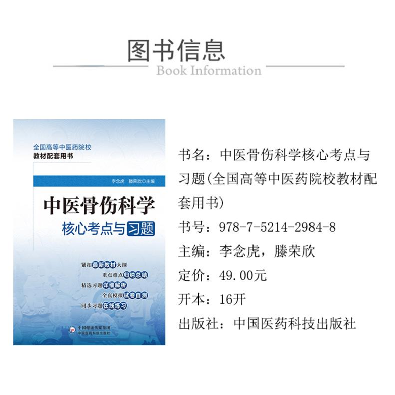 醉染图书中医骨伤科学核心考点与习题9787521429848高清大图